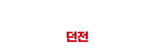 던전 DUNGEON