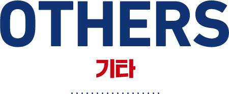기타 OTHERS