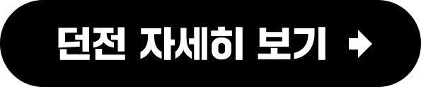 던전 자세히 보기