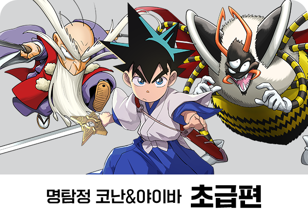 명탐정 코난&야이바 초급편