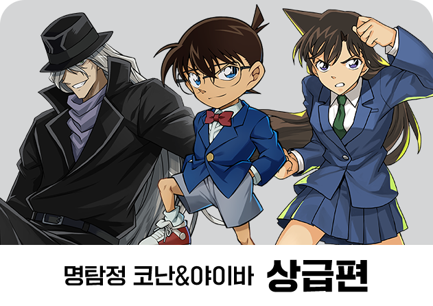 명탐정 코난&야이바 상급편