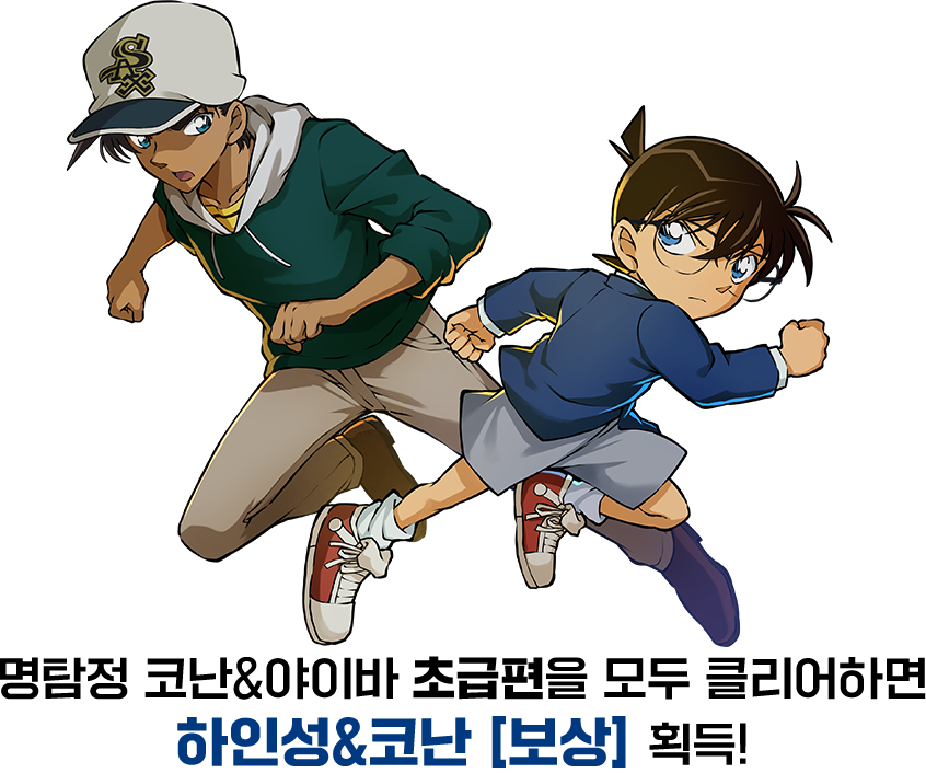 명탐정 코난&야이바 초급편을 모두 클리어하면 하인성&코난[보상] 획득!