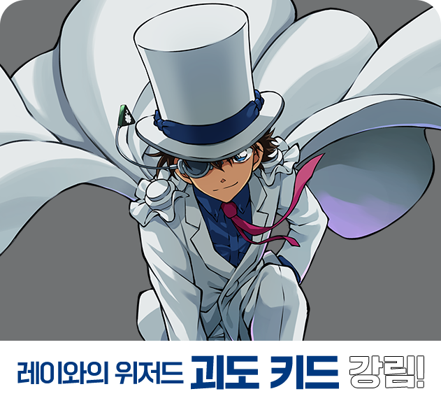 레이와의 위저드 괴도 키드 강림!