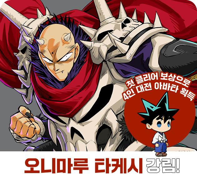 오니마루 타케시 강림! 첫 클리어 보상으로 4인 대전 아바타 획득