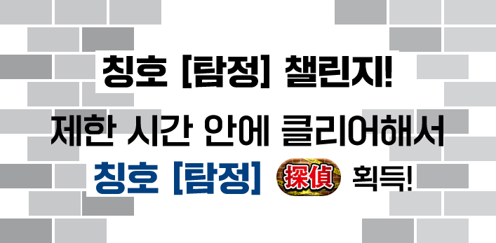 칭호 [탐정] 챌린지! 제한 시간 안에 클리어해서 칭호[탐정] 「探偵」 획득!