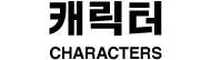 캐릭터 CHARACTER