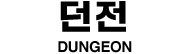 던전 DUNGEON