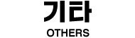 기타 OTHERS