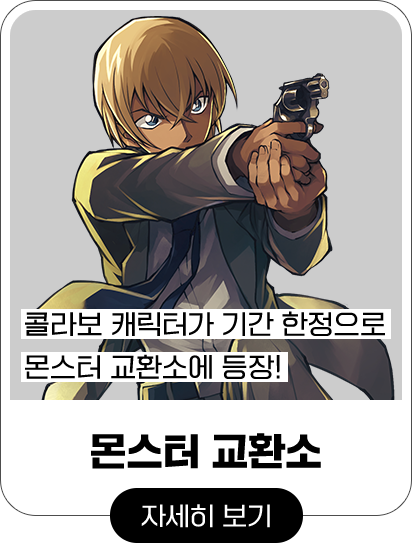 콜라보 캐릭터가 기간 한정으로 몬스터 교환소에 등장! 몬스터 교환소 자세히 보기