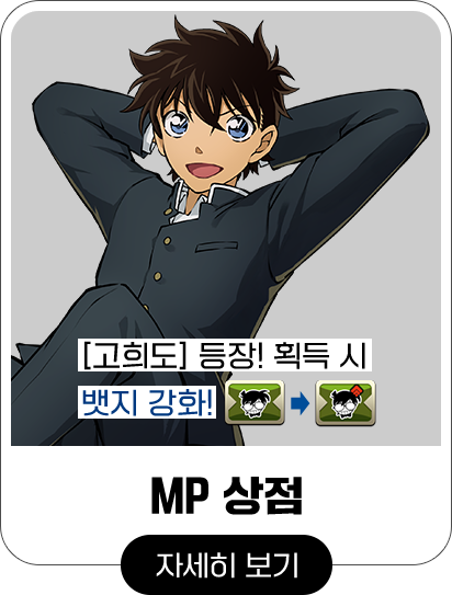 [고희도] 등장! 획득 시 뱃지 강화! MP 상점 자세히 보기