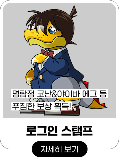 명탐정 코난&야이바 에그 등 푸짐한 보상 획득! 로그인 스탬프 자세히 보기