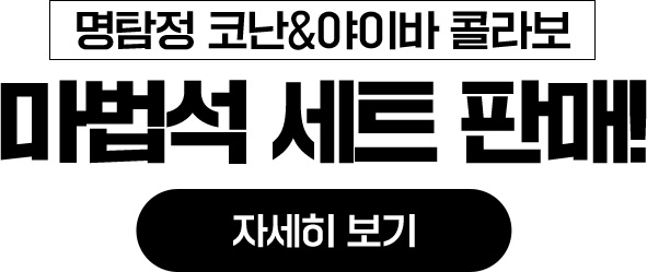 명탐정 코난&야이바 콜라보 마법석 세트 판매! 자세히 보기
