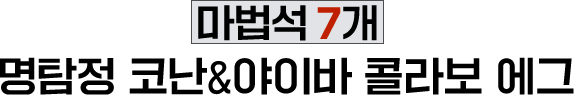 마법석 7개 명탐정 코난&야이바 콜라보 에그