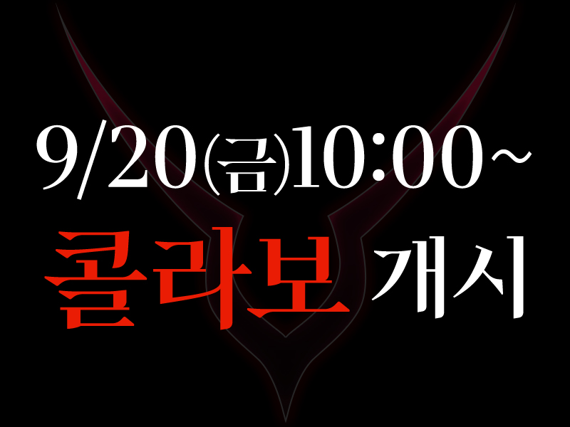 9/20(금)10:00~콜라보개시