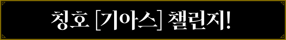 칭호「기아스」챌린지!