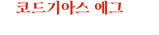 「코드기아스 에그」등 다양한 보상 획득！