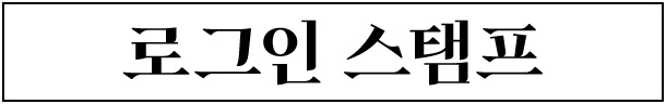 로그인 스탬프