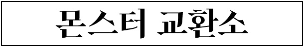 몬스터 교환소