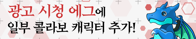 광고 시청 에그에 일부 콜라보 캐릭터 추가!