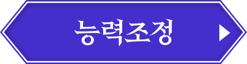 능력조정