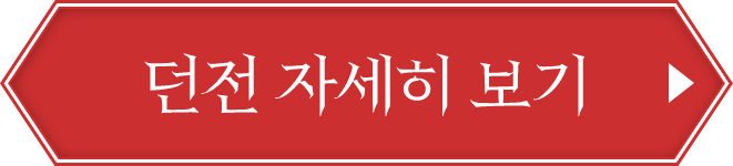 던전 자세히 보기