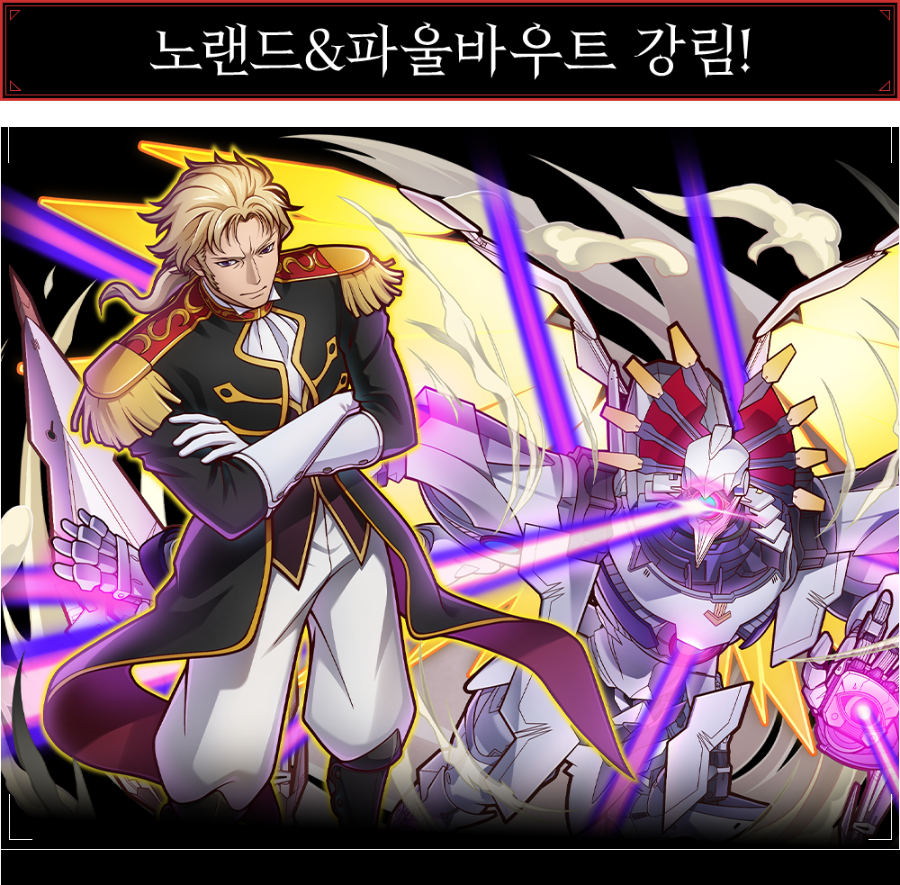 노랜드&파울바우트 강림!