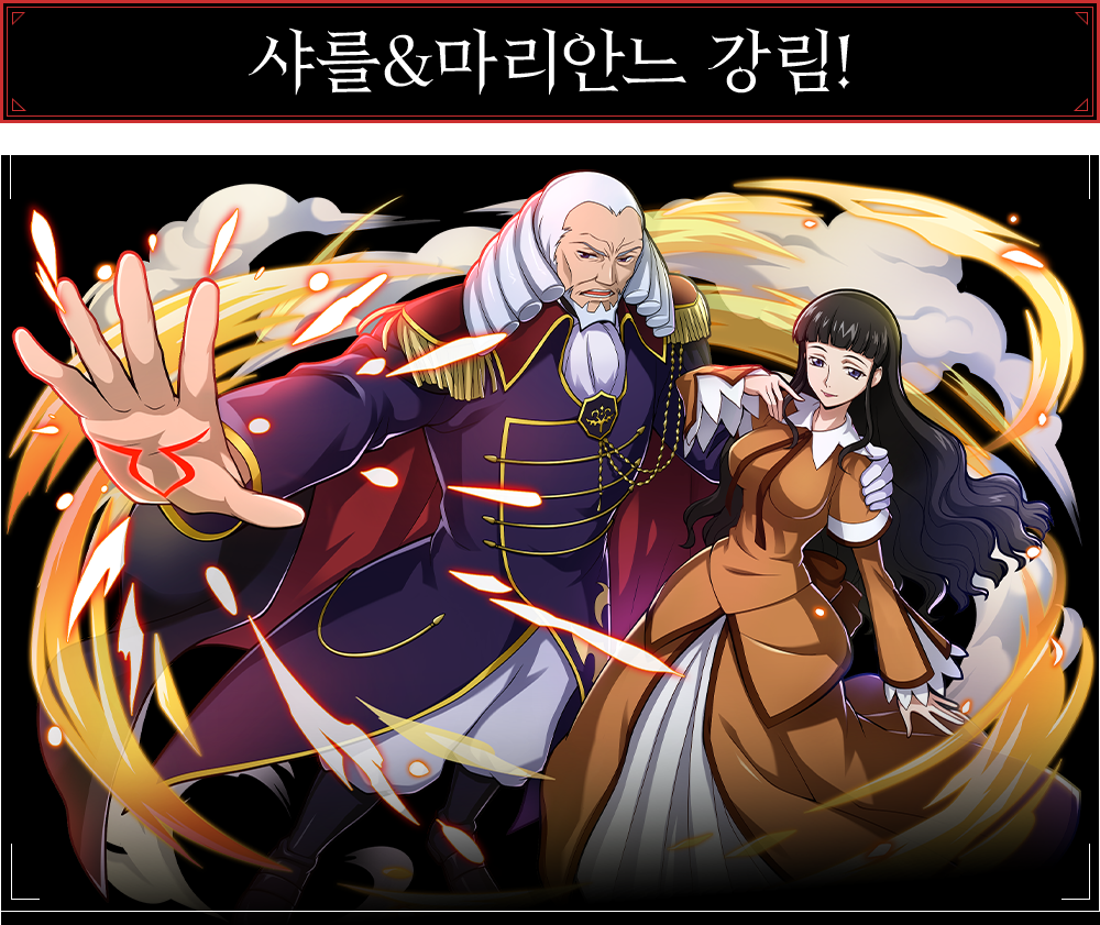 샤를&마리안느 강림!