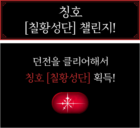 칭호 [칠황성단] 챌린지! 던전을 클리어해서 칭호 [칠황성단] 획득!
