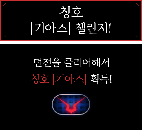 칭호 [기아스] 챌린지! 던전을 클리어해서 칭호 [기아스] 획득!