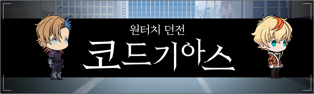 원터치 던전 코드기아스