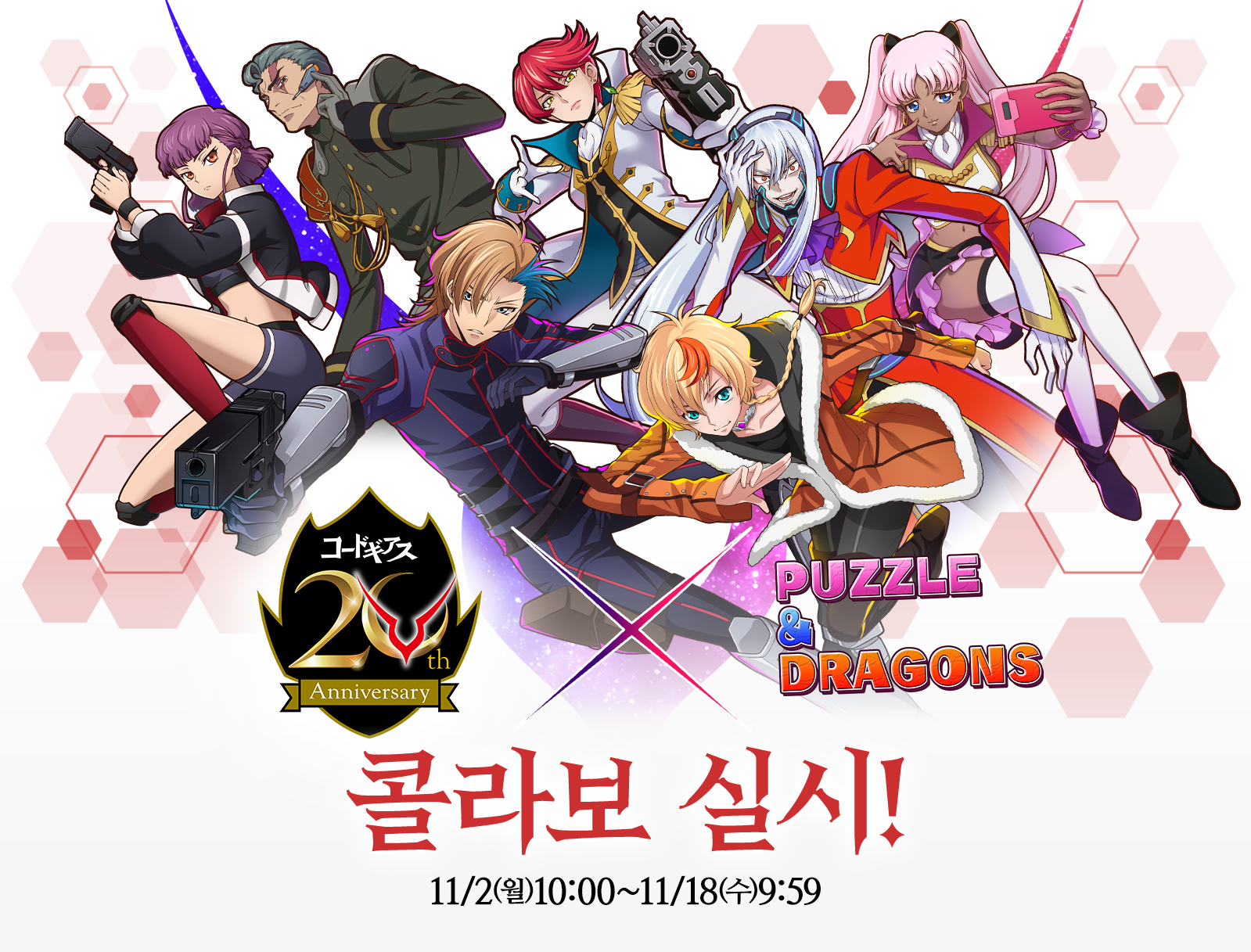 코드기아스 20th Anniversary X 퍼즐앤드래곤 콜라보 실시! 11/2(월)10:00 ~ 11/18(수)9:59