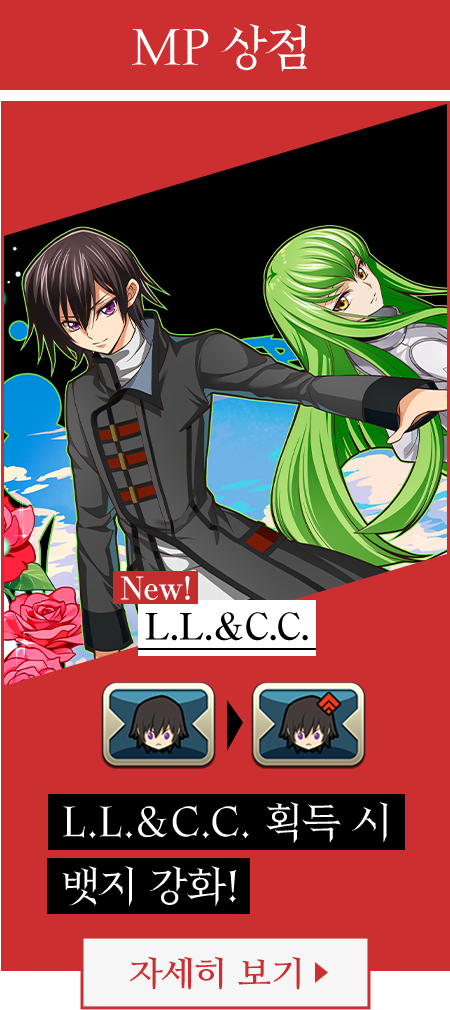 MP 상점 NEW! L.L.&C.C. 획득 시 뱃지 강화! 자세히 보기