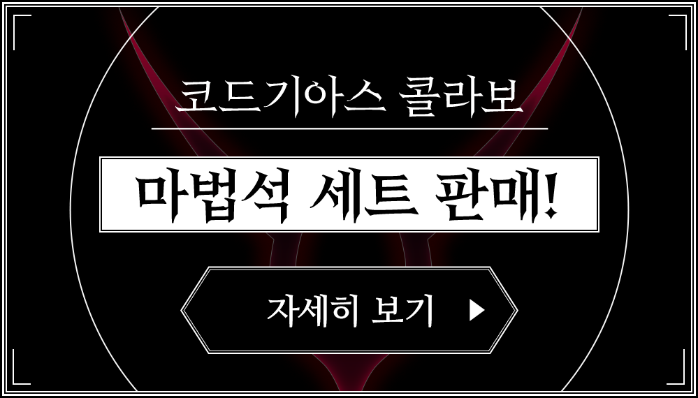 코드기아스 콜라보 마법석 세트 판매! 자세히 보기