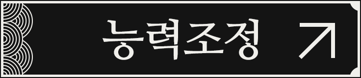 능력조정