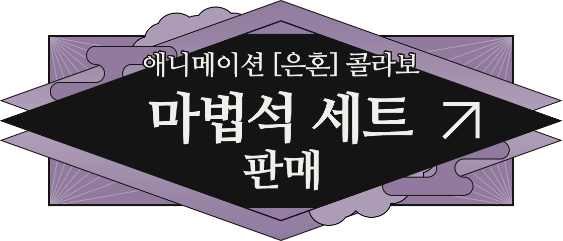 애니메이션 [은혼] 콜라보 마법석 세트 판매