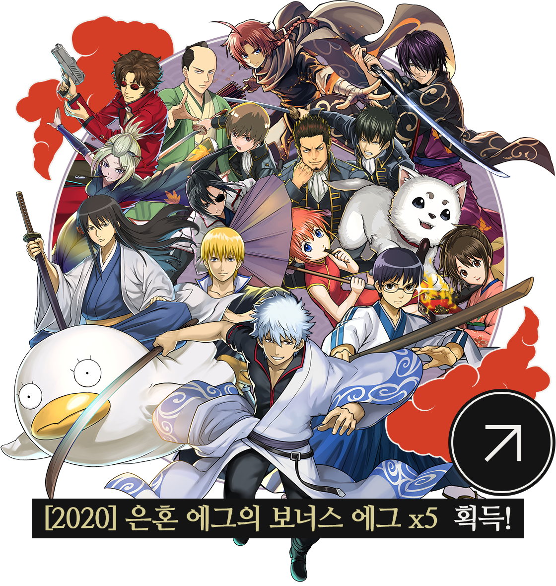 [2020] 은혼 에그의 보너스 에그 x5 획득!