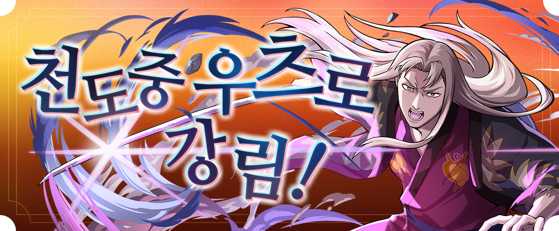 천도중 우츠로 강림!