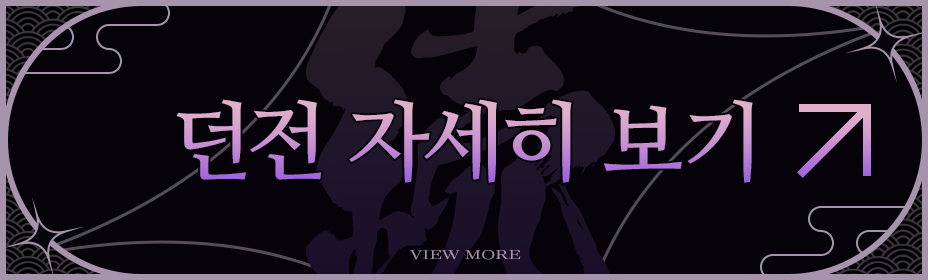 던전 자세히 보기