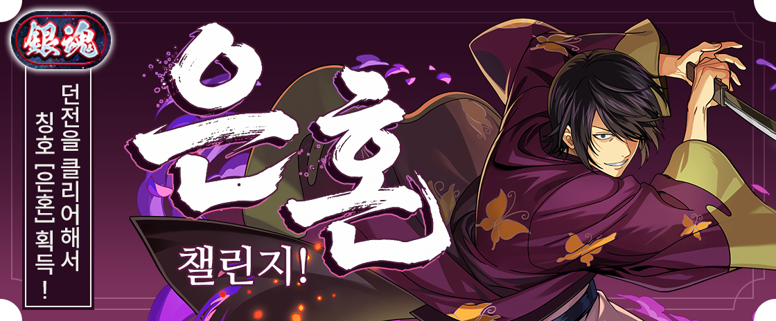 「은혼」칭호 챌린지!