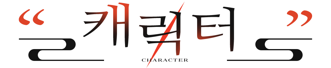 캐릭터