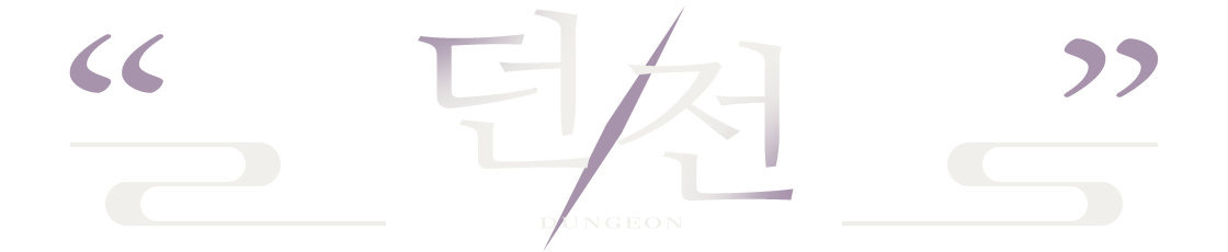 던전