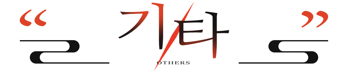 기타