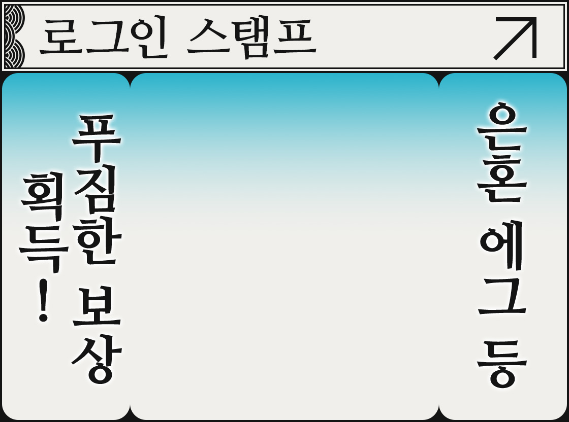 로그인 스탬프