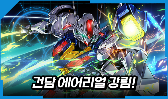건담 에어리얼 강림!