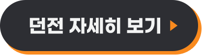 던전 자세히 보기