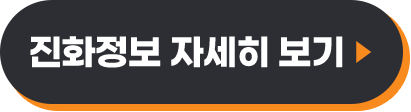 진화정보 자세히보기