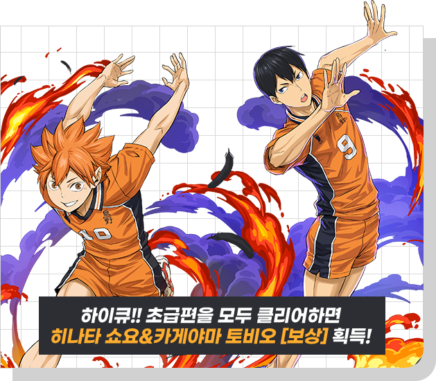 하이큐!! 초급편을 모두 클리어하면 히나타 쇼요&카게야마 토비오 [보상] 획득!
