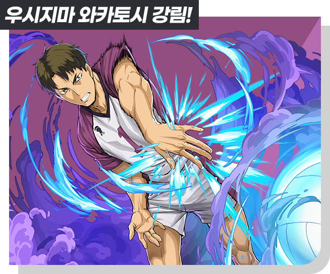 우시지마 와카토시 강림!