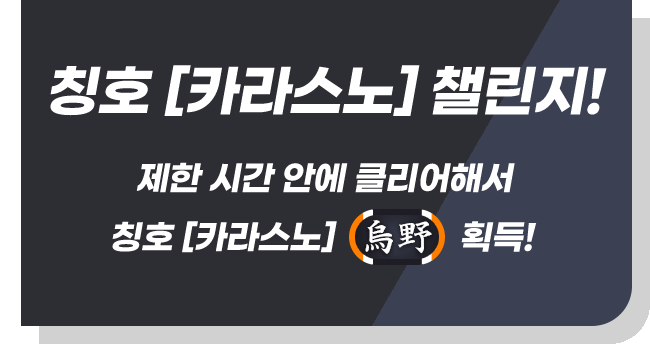 칭호 [카라스노] 챌린지! 제한 시간 안에 클리어해서 칭호 [카라스노]「烏野」획득!