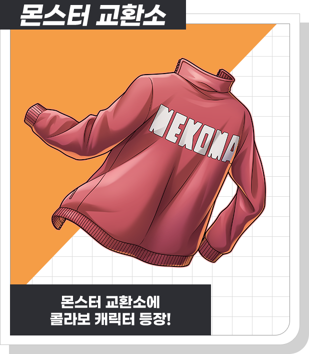 몬스터 교환소 몬스터 교환소에 콜라보 캐릭터 등장!